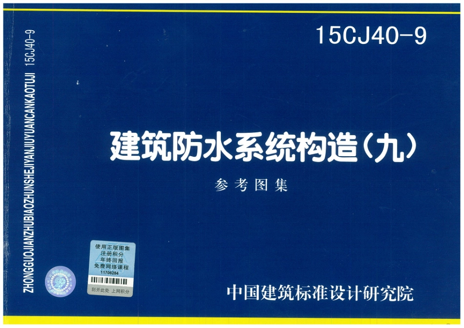 15CJ40-9 建筑防水系统构造(九).pdf_第1页