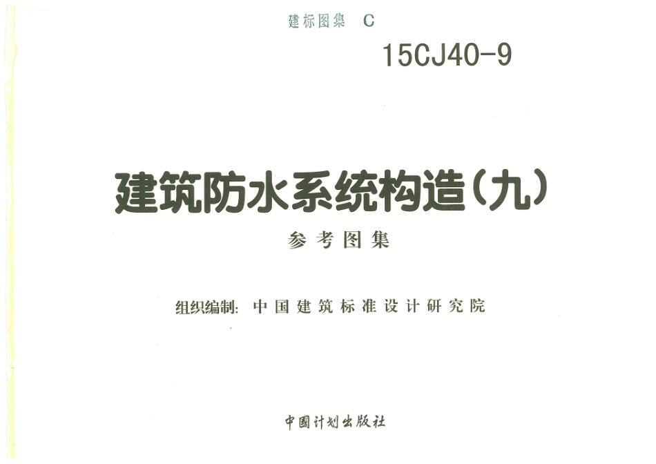 15CJ40-9 建筑防水系统构造(九).pdf_第2页