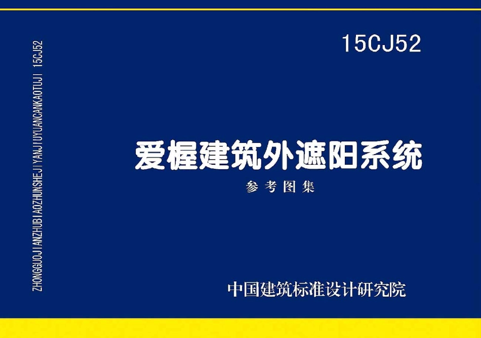 15CJ52 爱屋建筑外遮阳系统.pdf_第1页