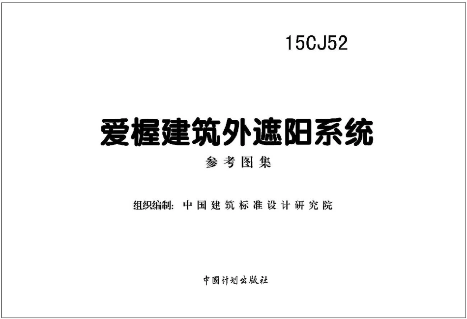 15CJ52 爱屋建筑外遮阳系统.pdf_第2页