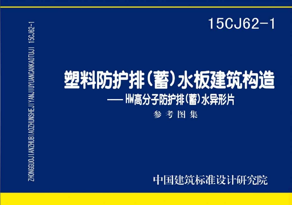 15CJ62-1 塑料防护排(蓄)水板建筑构造.pdf_第1页