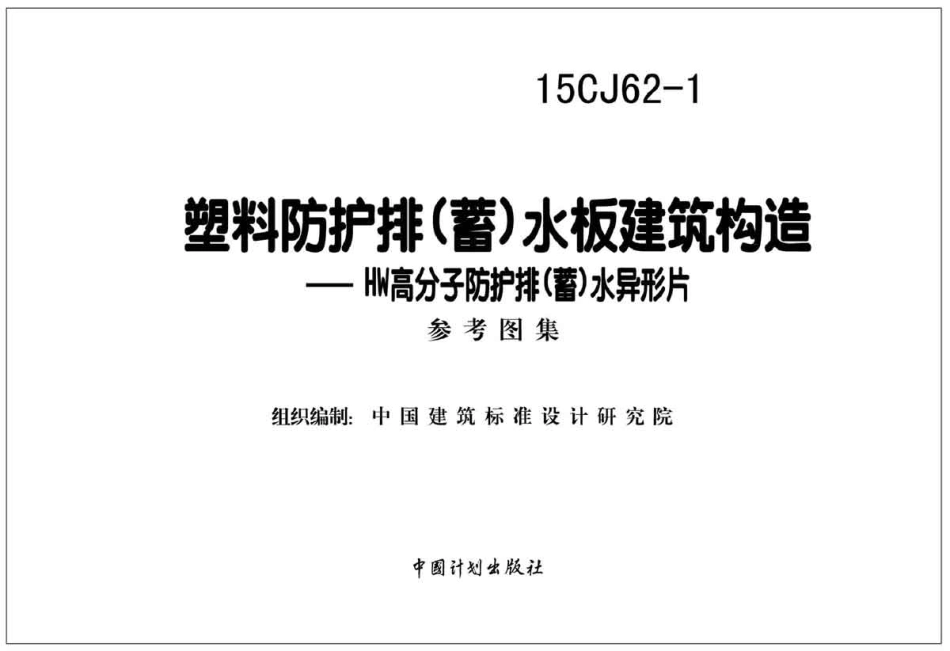 15CJ62-1 塑料防护排(蓄)水板建筑构造.pdf_第2页