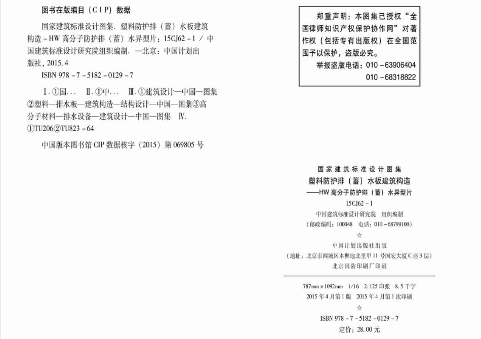 15CJ62-1 塑料防护排(蓄)水板建筑构造.pdf_第3页