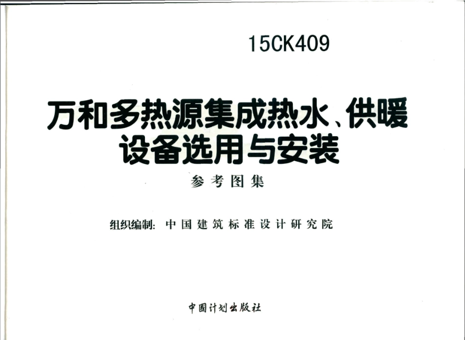 15CK409 万和多热源集成热水、供暖设备选用与安装.pdf_第2页