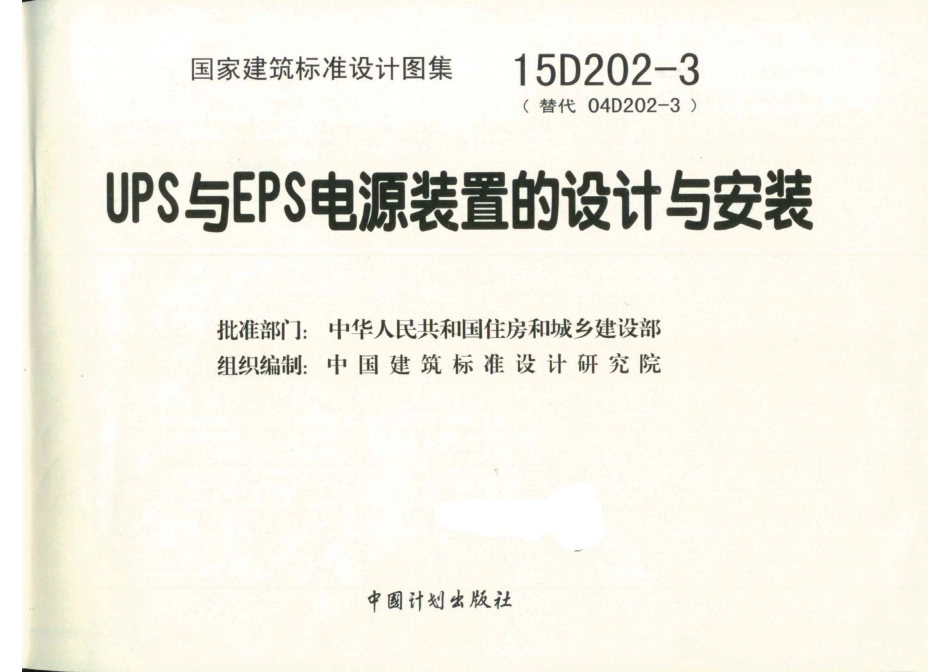 15D202-3 UPS与EPS电源装置的设计与安装.pdf_第2页