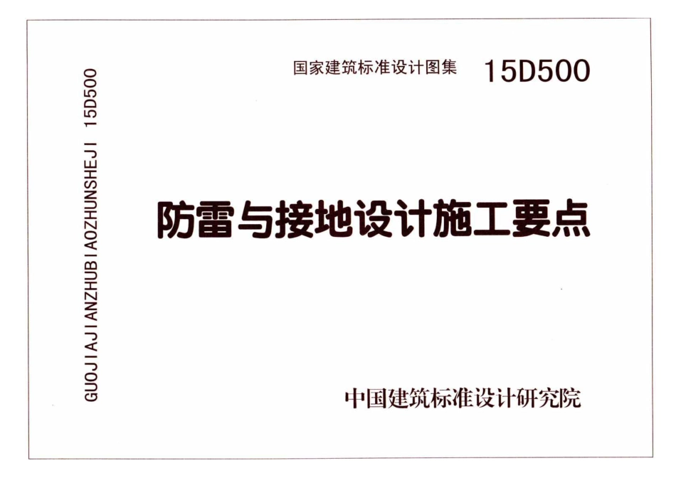 15D500 防雷与接地设计施工要点.pdf_第1页