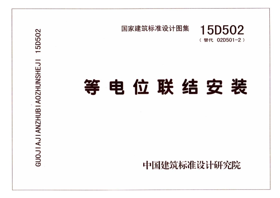 15D502 等电位联结安装.pdf_第1页