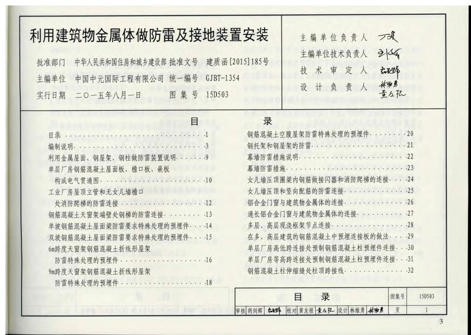 15D503 利用建筑物金属体做防雷及接地装置安装.pdf_第3页