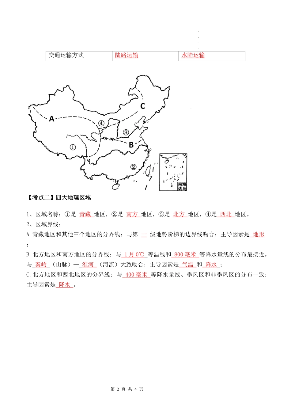 【八年级下册地理】5.0 中国的地理差异（晨读+晚默）-【晨读晚默】.docx_第2页