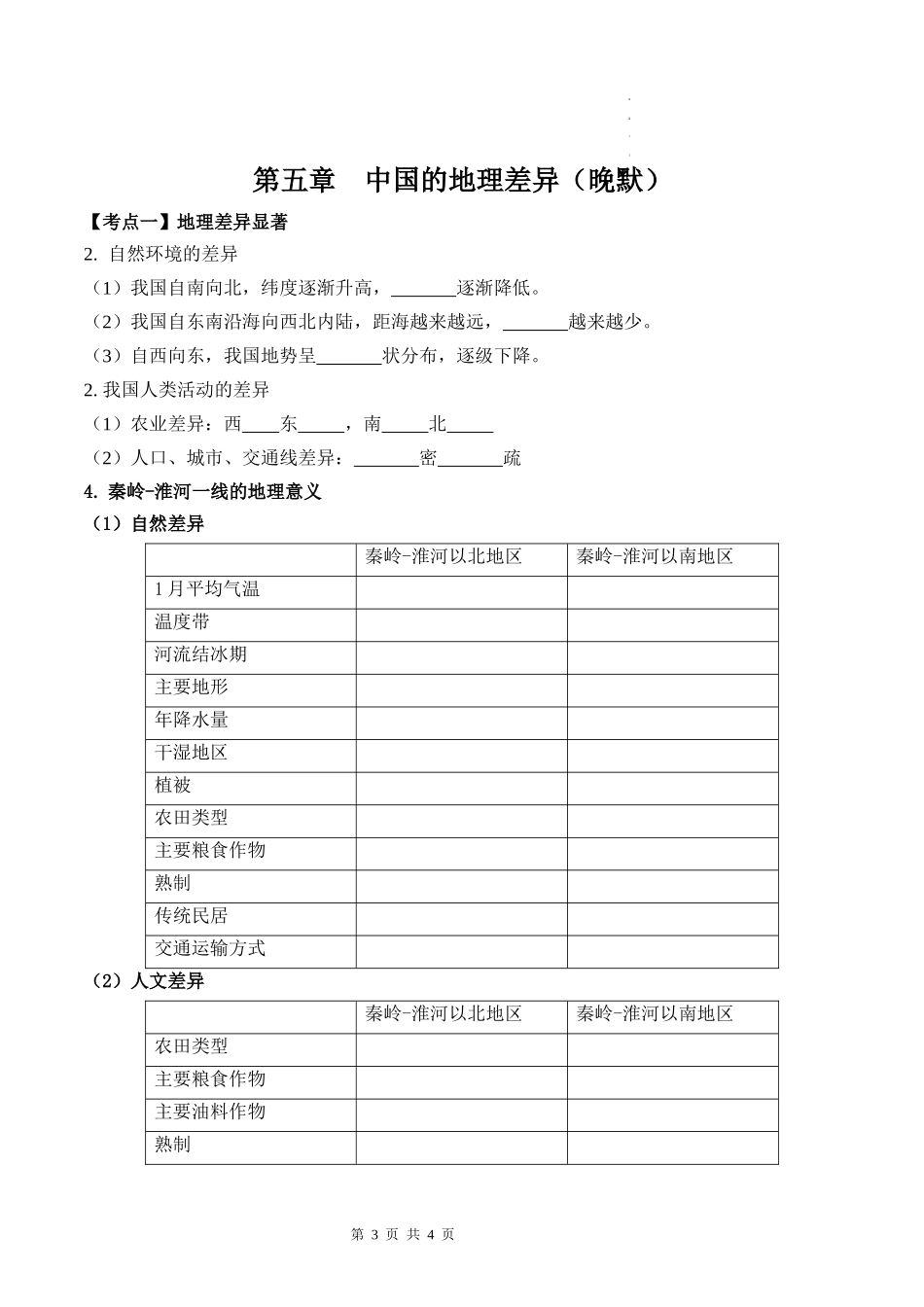 【八年级下册地理】5.0 中国的地理差异（晨读+晚默）-【晨读晚默】.docx_第3页