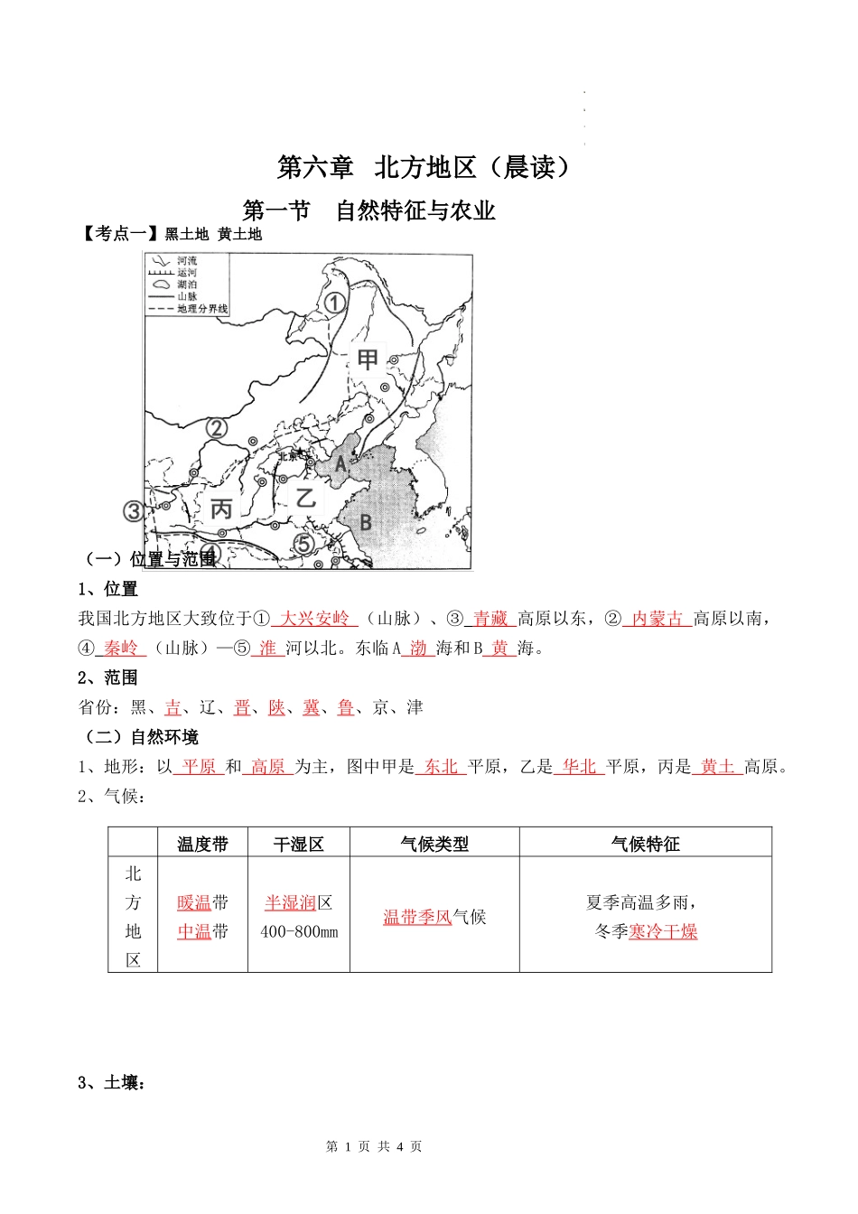 【八年级下册地理】6.1 北方地区（晨读+晚默）-【晨读晚默】.docx_第1页