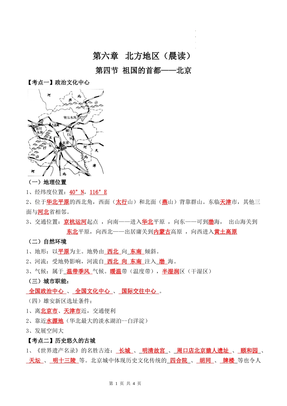 【八年级下册地理】6.4 祖国的首都——北京（晨读+晚默）-【晨读晚默】.docx_第1页