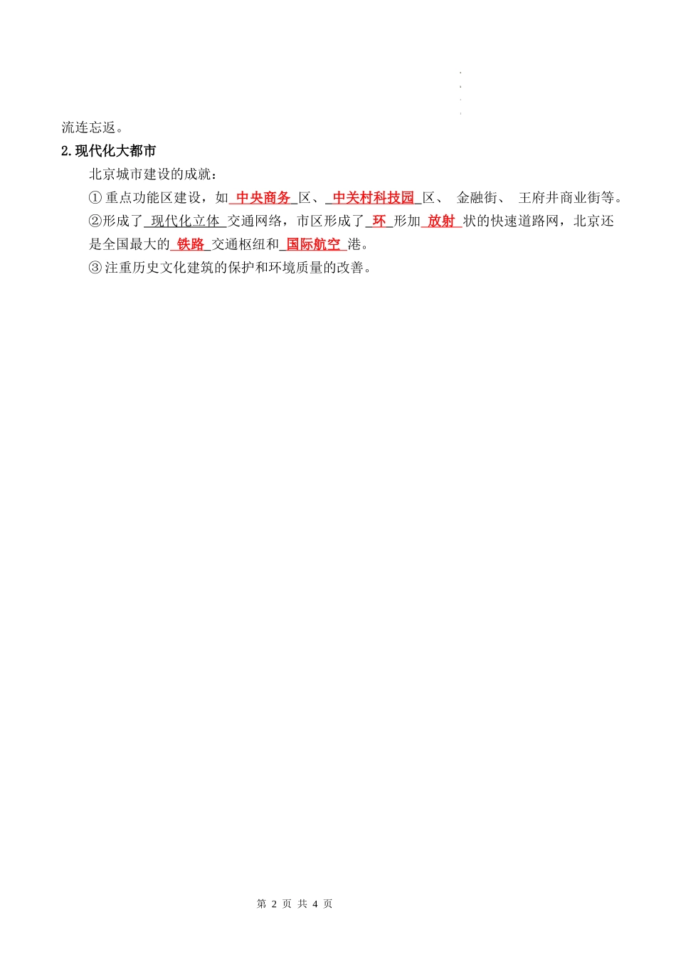 【八年级下册地理】6.4 祖国的首都——北京（晨读+晚默）-【晨读晚默】.docx_第2页