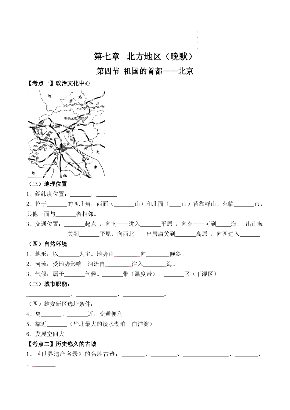 【八年级下册地理】6.4 祖国的首都——北京（晨读+晚默）-【晨读晚默】.docx_第3页