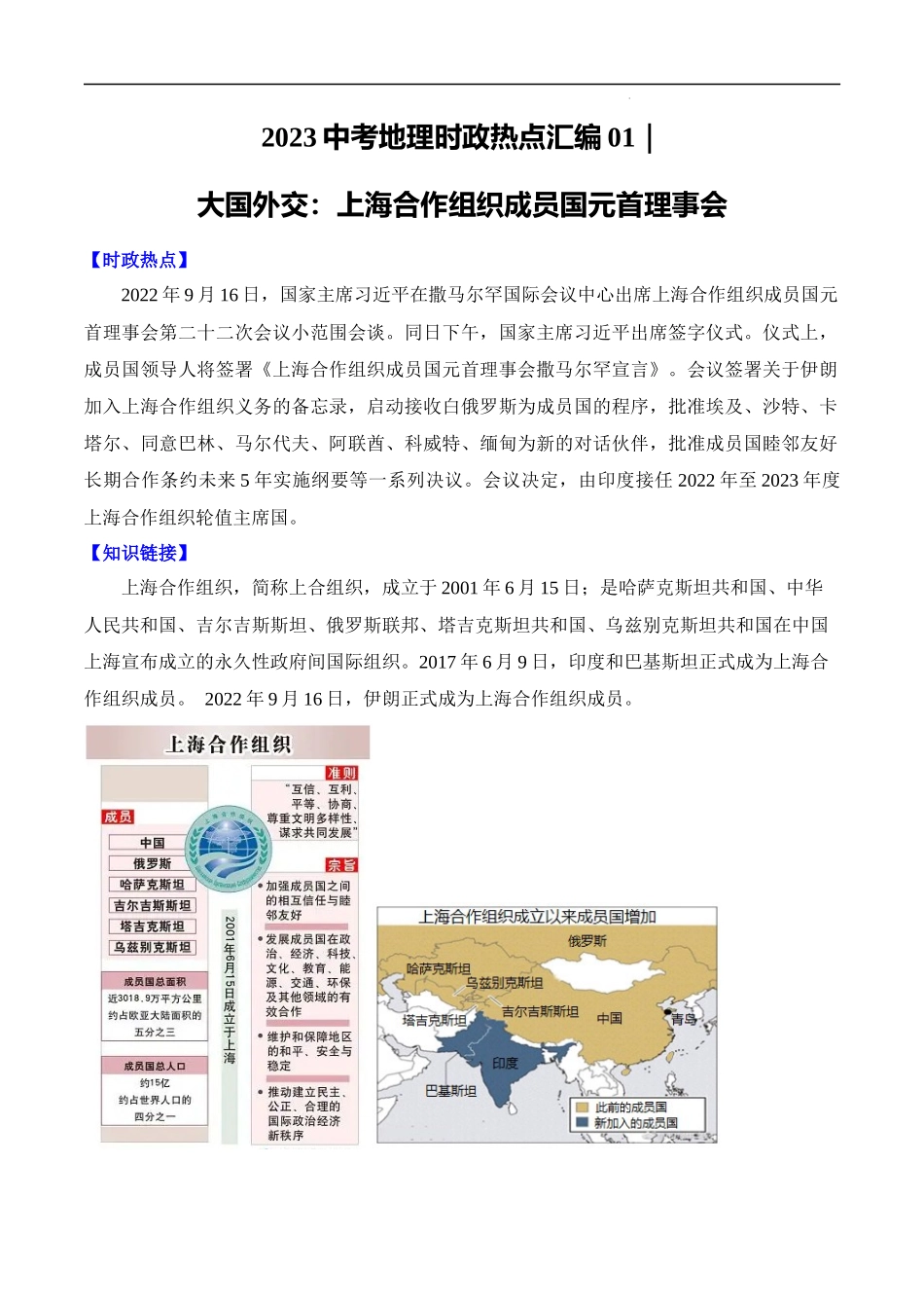 01 大国外交：习主席出席上海合作组织成员国元首理事会-【时事地理】备战2023中考地理时政热点汇编.docx_第1页