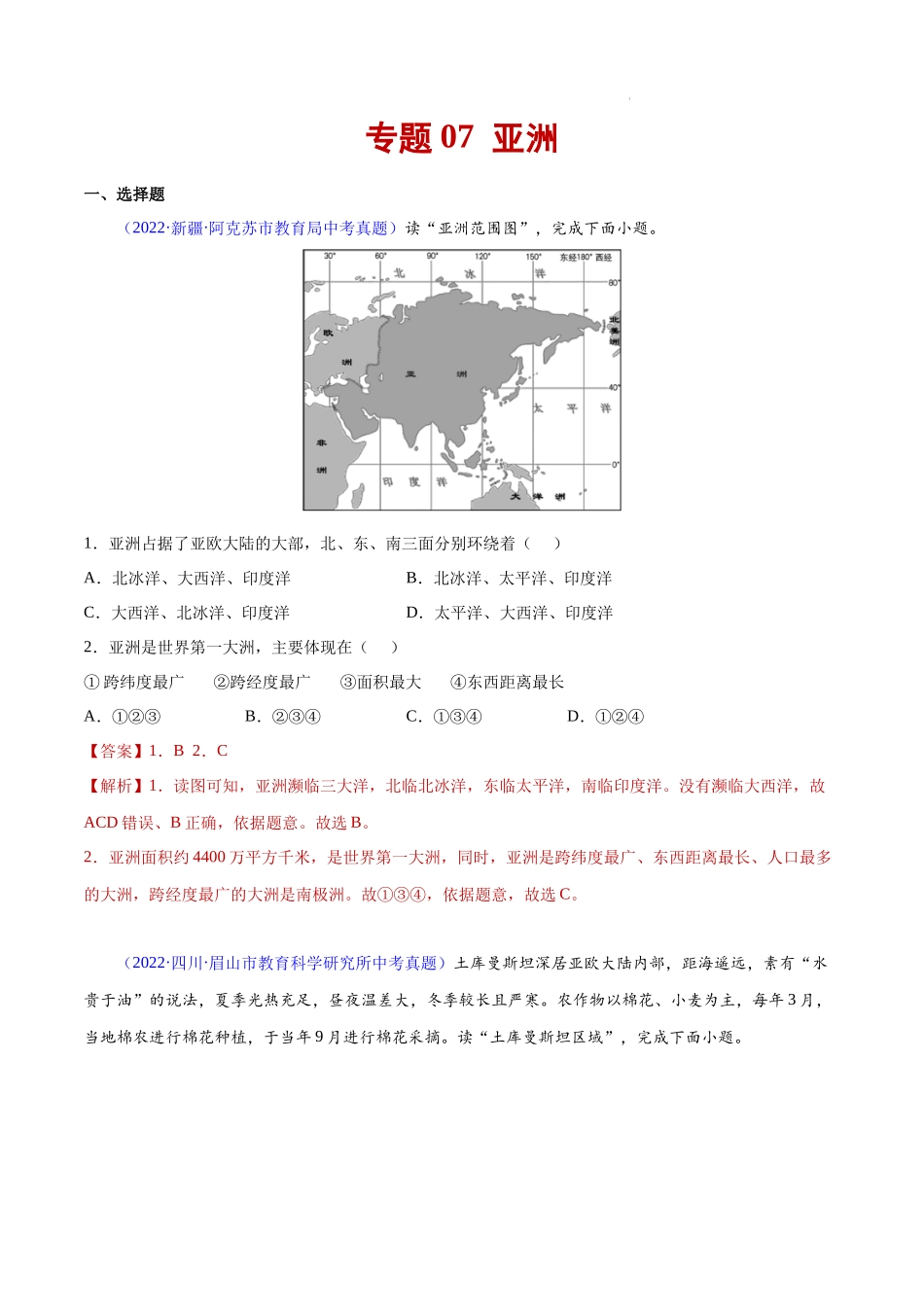 07 亚洲-三年（2020-2022）中考地理真题分项汇编（全国通用）（解析版）.docx_第1页