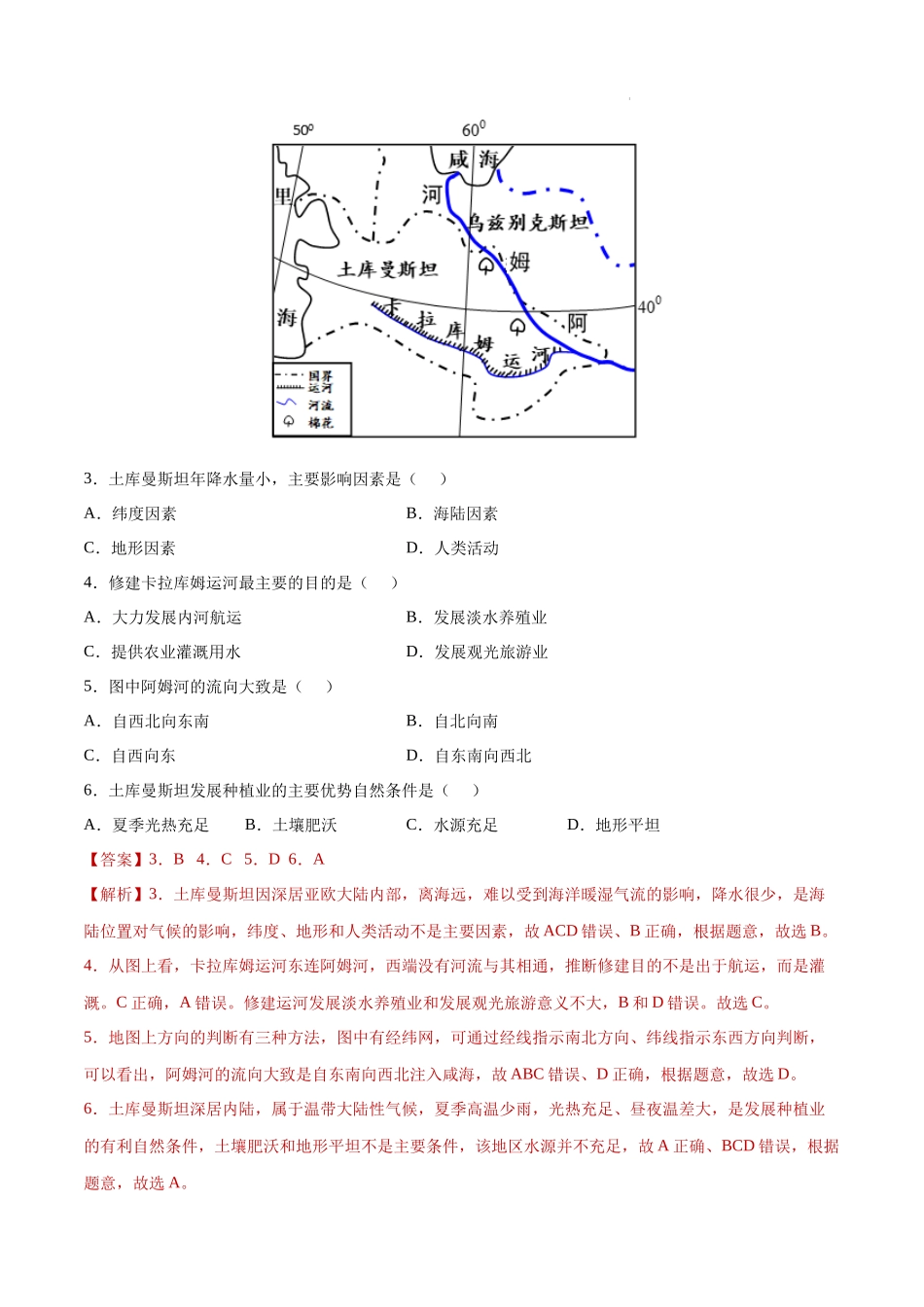 07 亚洲-三年（2020-2022）中考地理真题分项汇编（全国通用）（解析版）.docx_第2页