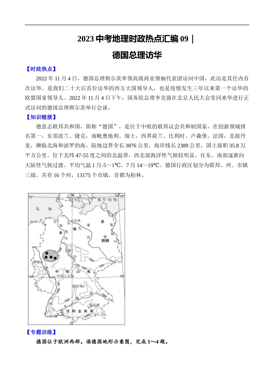 09 德国总理访华-【时事地理】备战2023中考地理时政热点汇编.docx_第1页