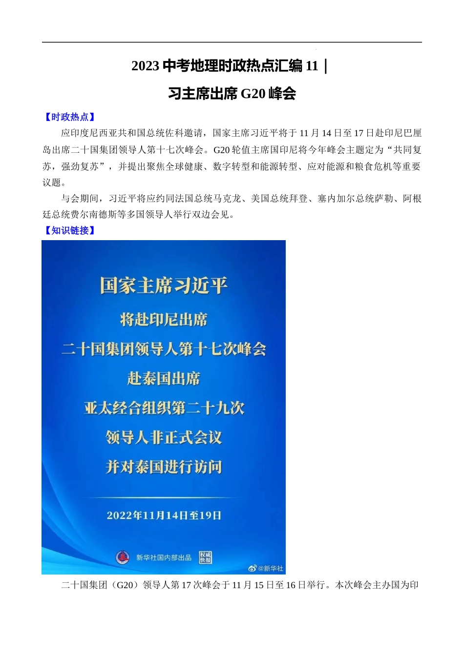 11习主席出席G20峰会-【时事地理】备战2023中考地理时政热点汇编.docx_第1页