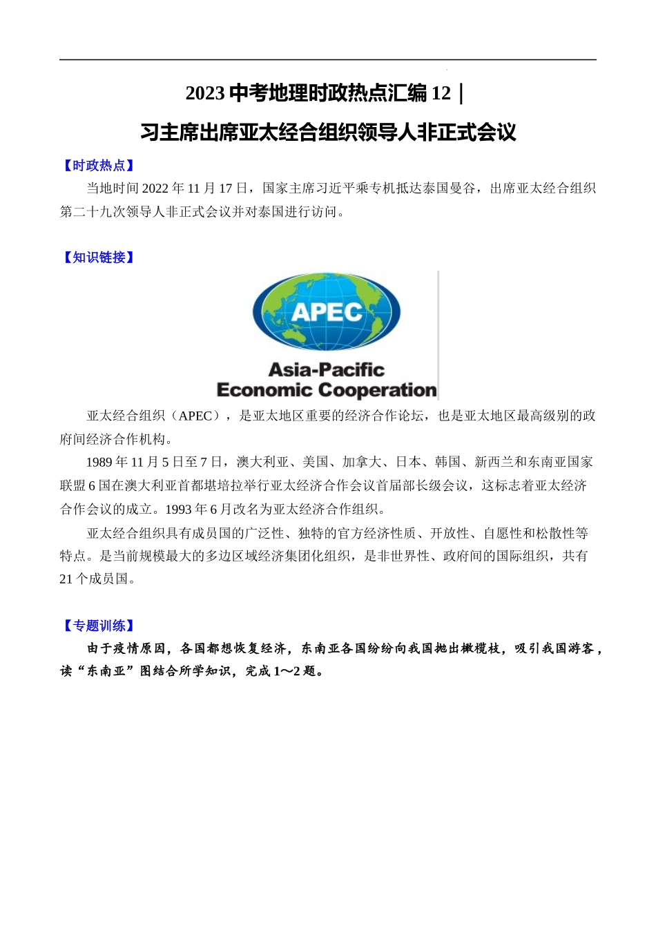 12习主席出席APEC领导人非正式会议-【时事地理】备战2023中考地理时政热点汇编.docx_第1页