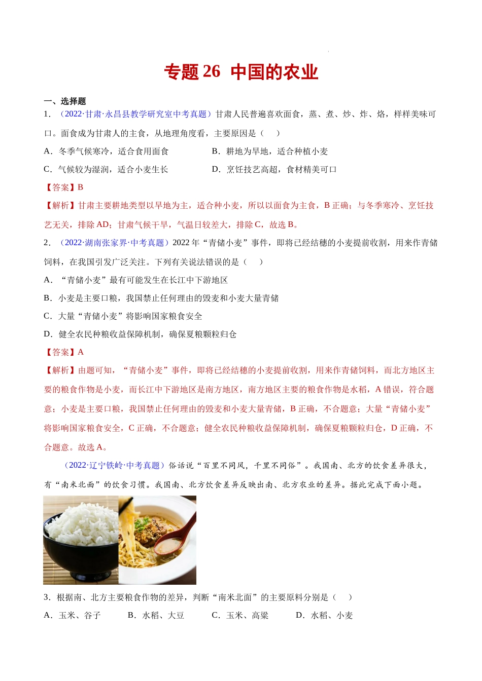 26 中国的农业-三年（2020-2022）中考地理真题分项汇编（全国通用）（解析版）.docx_第1页