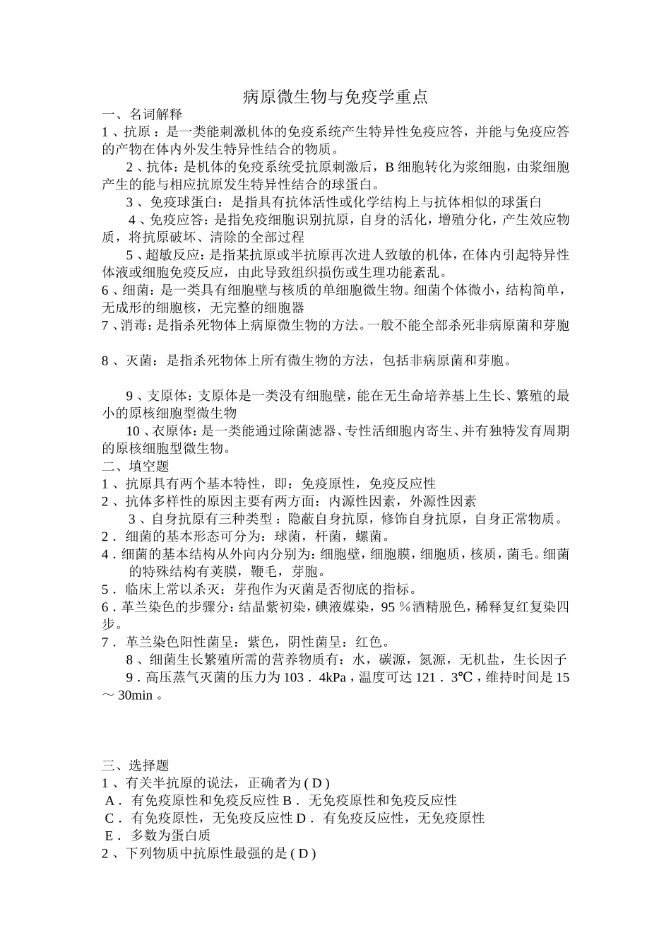 病原微生物与免疫学重点.doc_第1页