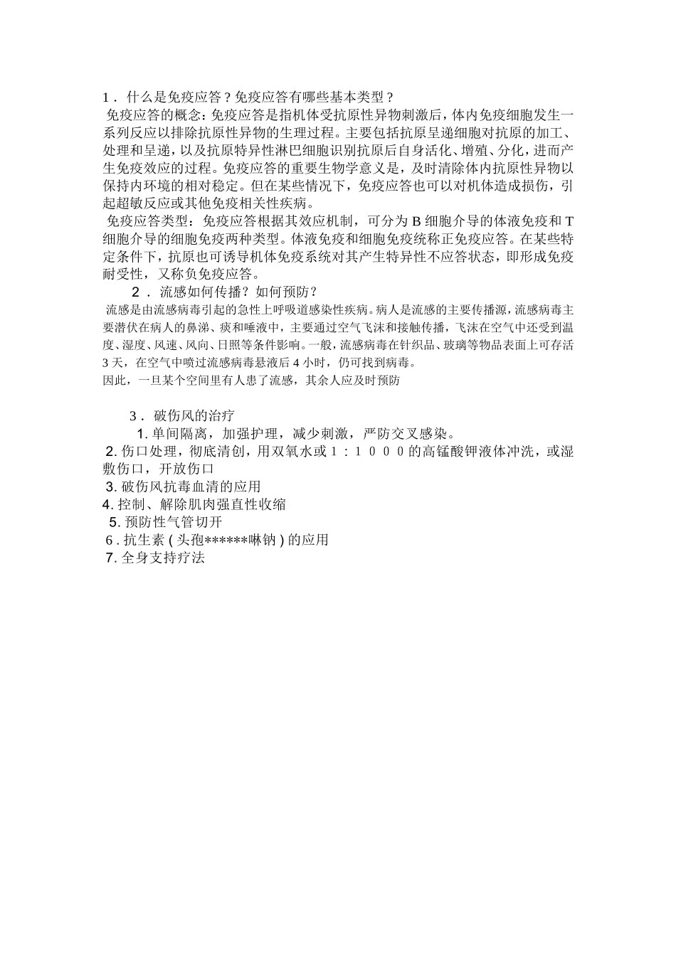 病原微生物与免疫学重点.doc_第3页