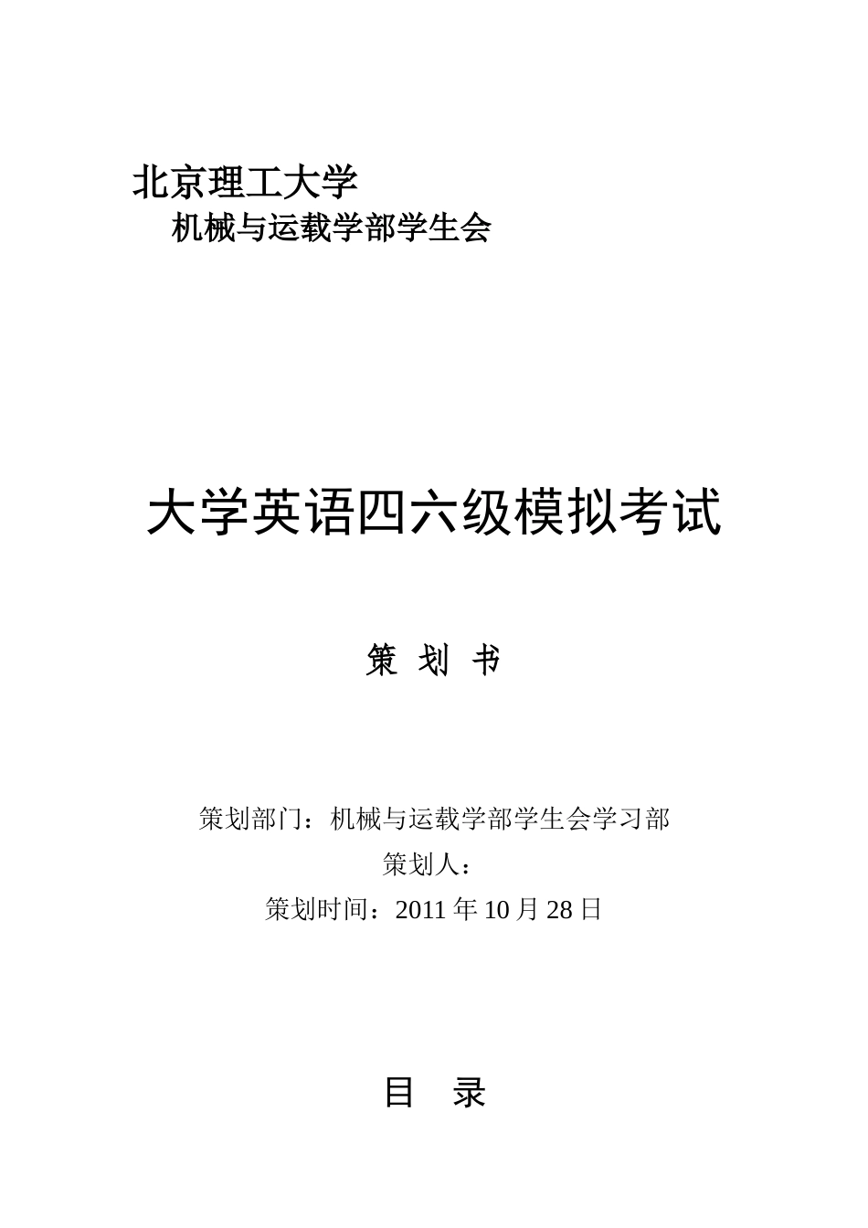 大学英语四六级模拟考试策划书.doc_第1页