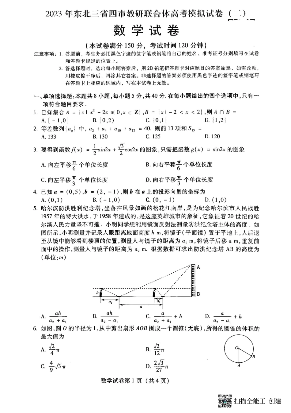 东北三省四市教研联合体2023届高考模拟考试（二）数学含答案.pdf_第1页