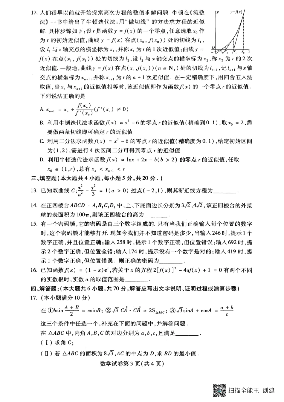 东北三省四市教研联合体2023届高考模拟考试（二）数学含答案.pdf_第3页