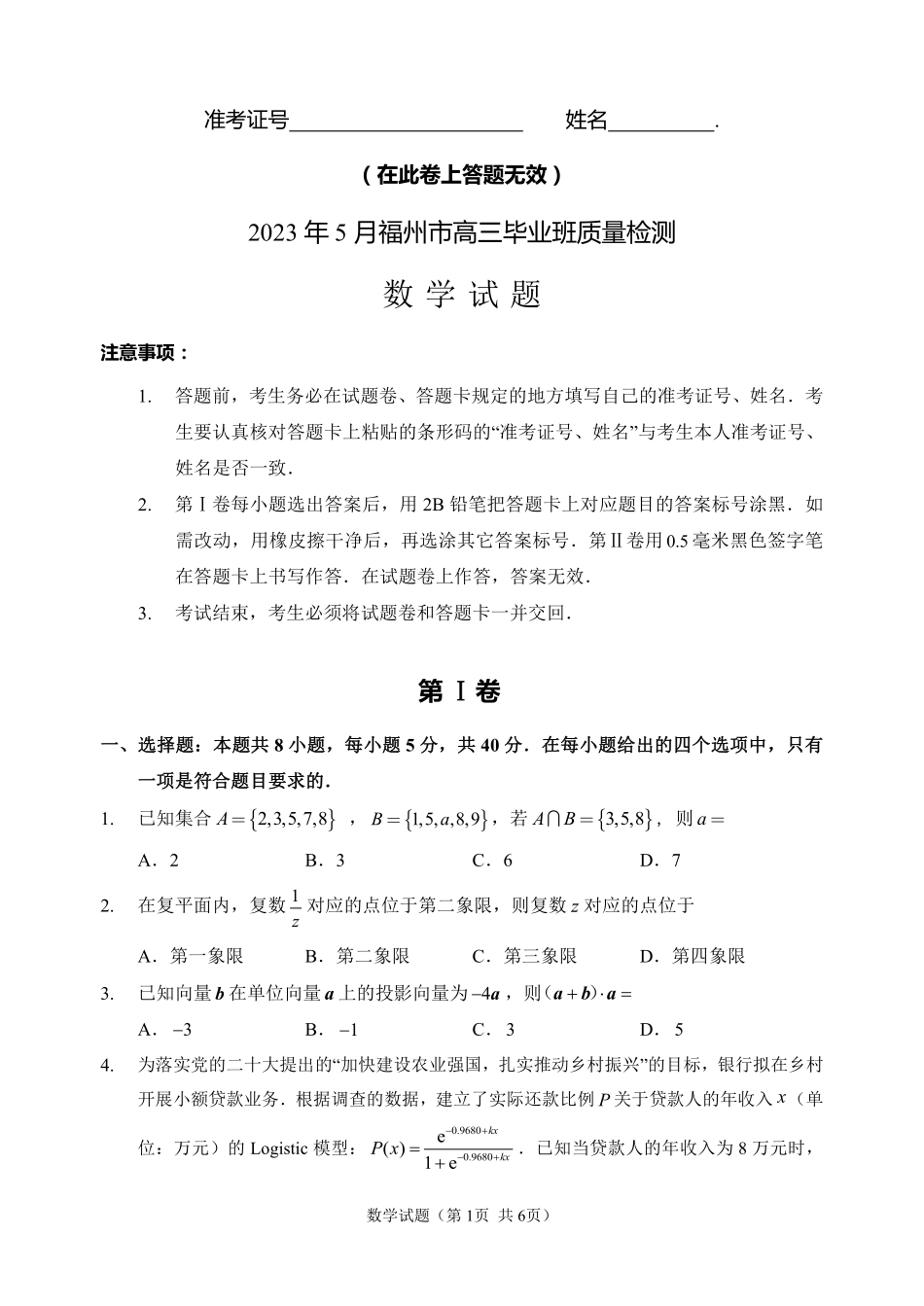 福建省福州市2023届普通高中毕业班5月质量检测（福州三检）数学含答案.pdf_第1页