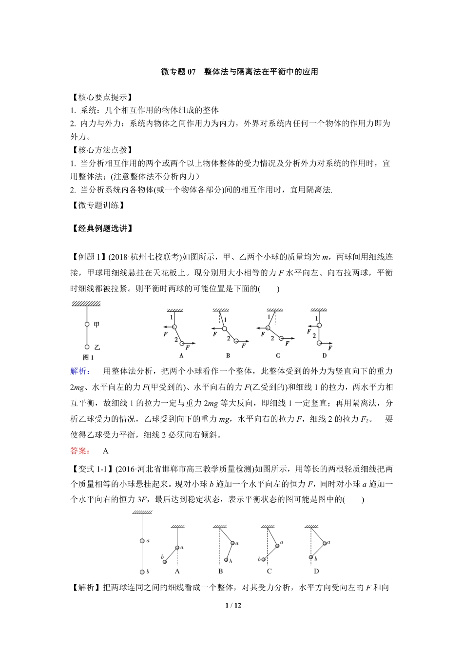 高中物理专题微专题07  整体法与隔离法在平衡中的应用.pdf_第1页