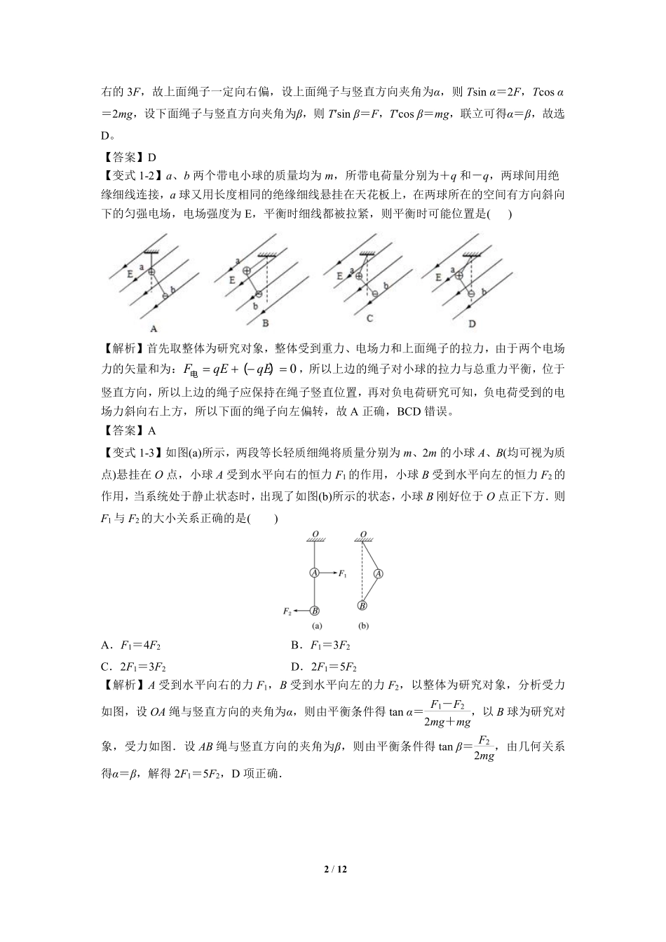 高中物理专题微专题07  整体法与隔离法在平衡中的应用.pdf_第2页