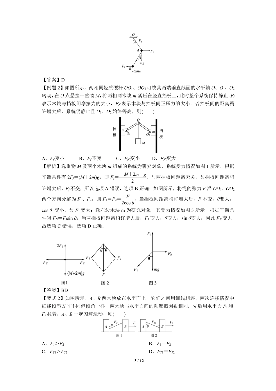 高中物理专题微专题07  整体法与隔离法在平衡中的应用.pdf_第3页