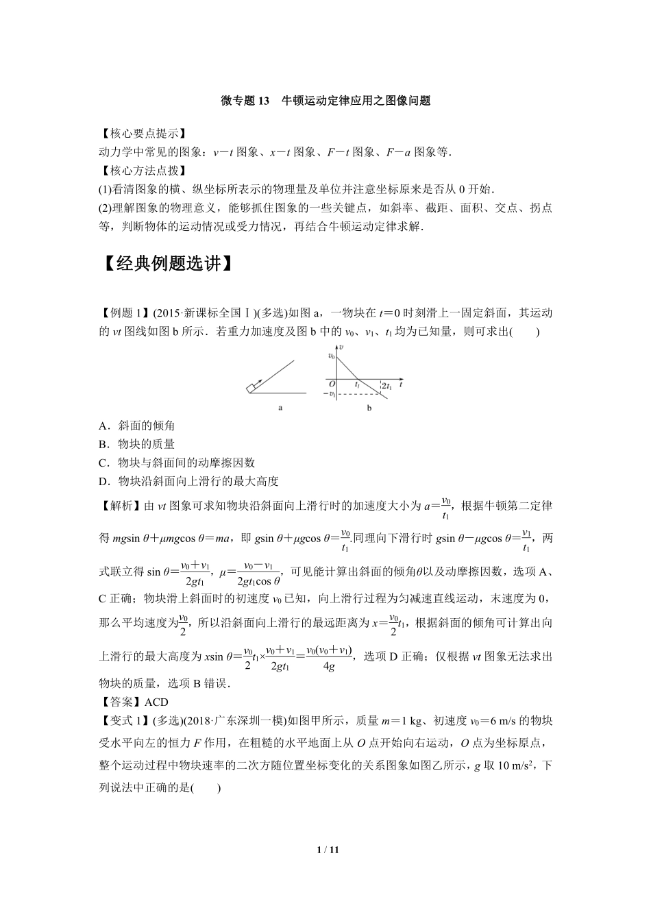 高中物理专题微专题13  牛顿运动定律应用之图像问题.pdf_第1页