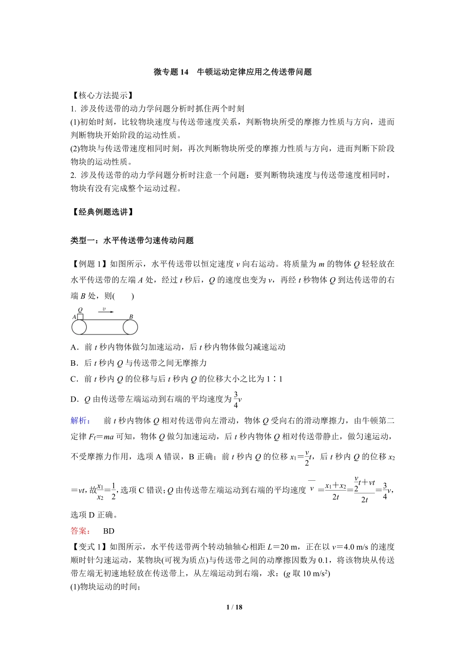 高中物理专题微专题14  牛顿运动定律应用之传送带问题.pdf_第1页