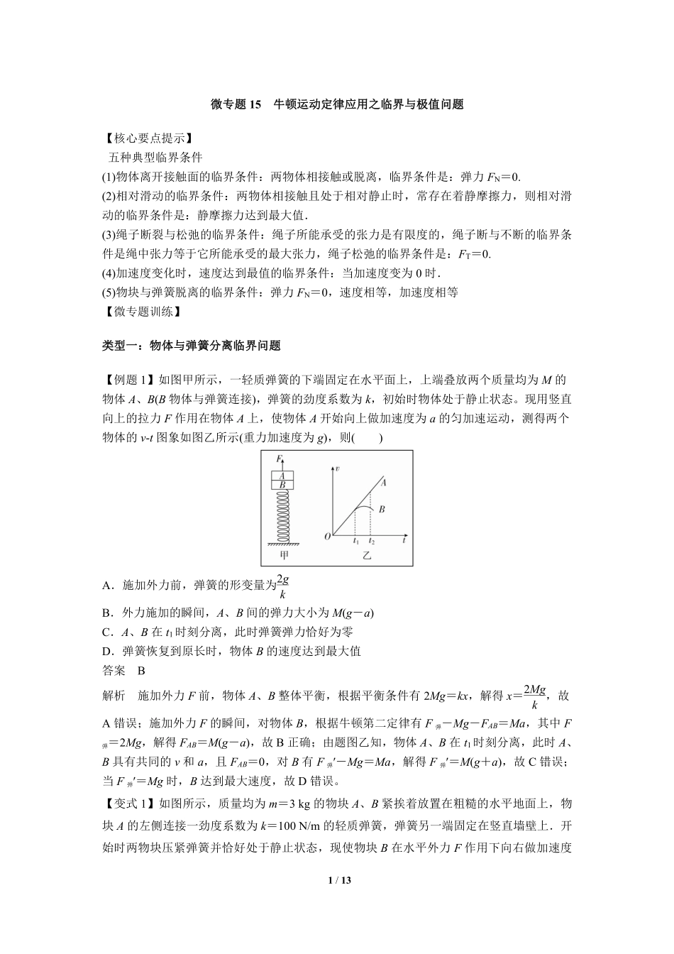 高中物理专题微专题15  牛顿运动定律应用之临界与极值问题.pdf_第1页