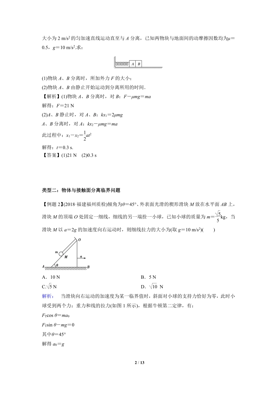 高中物理专题微专题15  牛顿运动定律应用之临界与极值问题.pdf_第2页