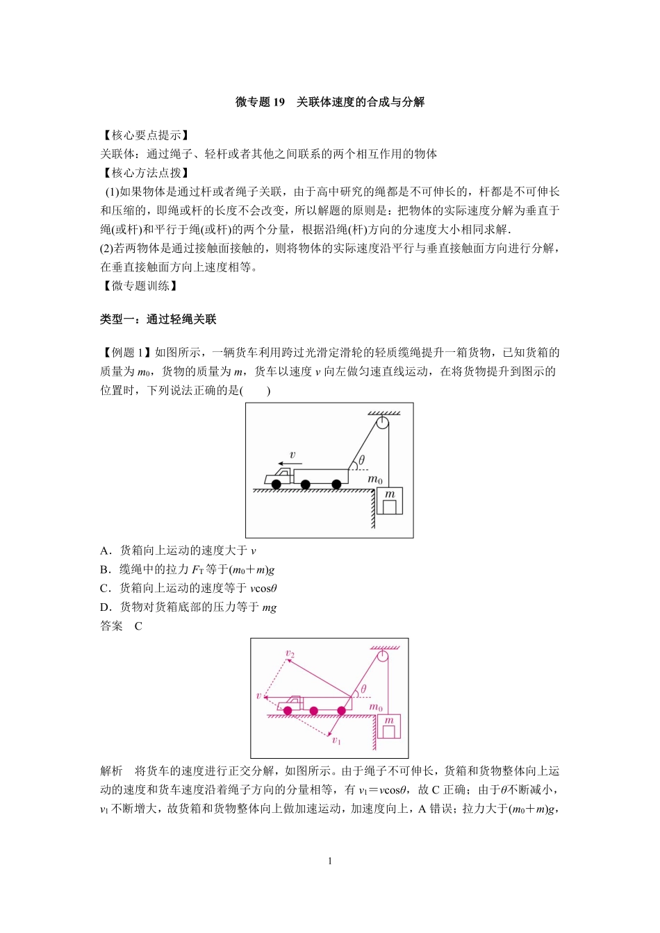 高中物理专题微专题19  关联体速度的合成与分解.pdf_第1页