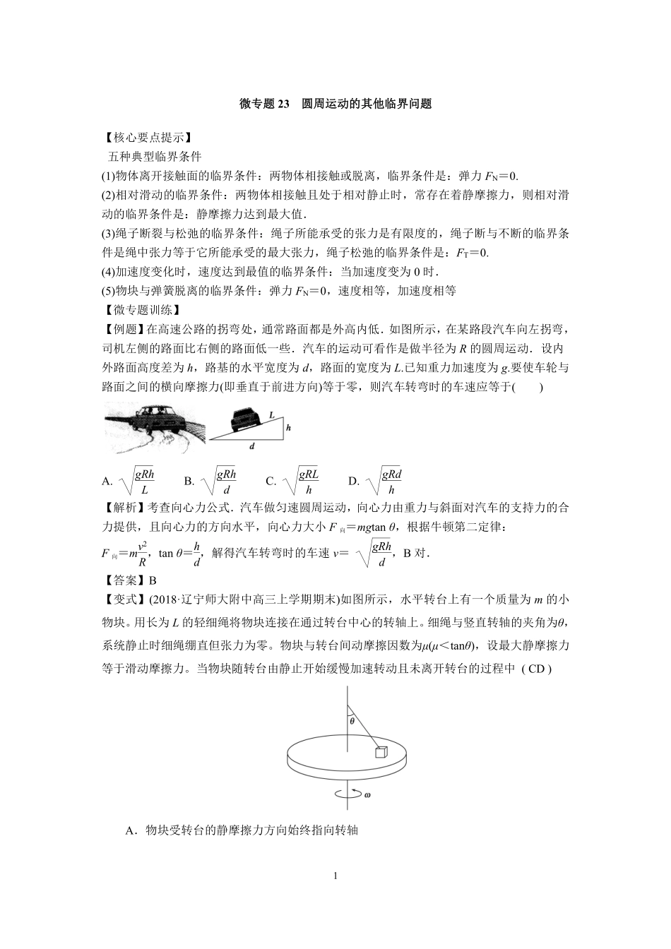 高中物理专题微专题23  圆周运动的其他临界问题.pdf_第1页