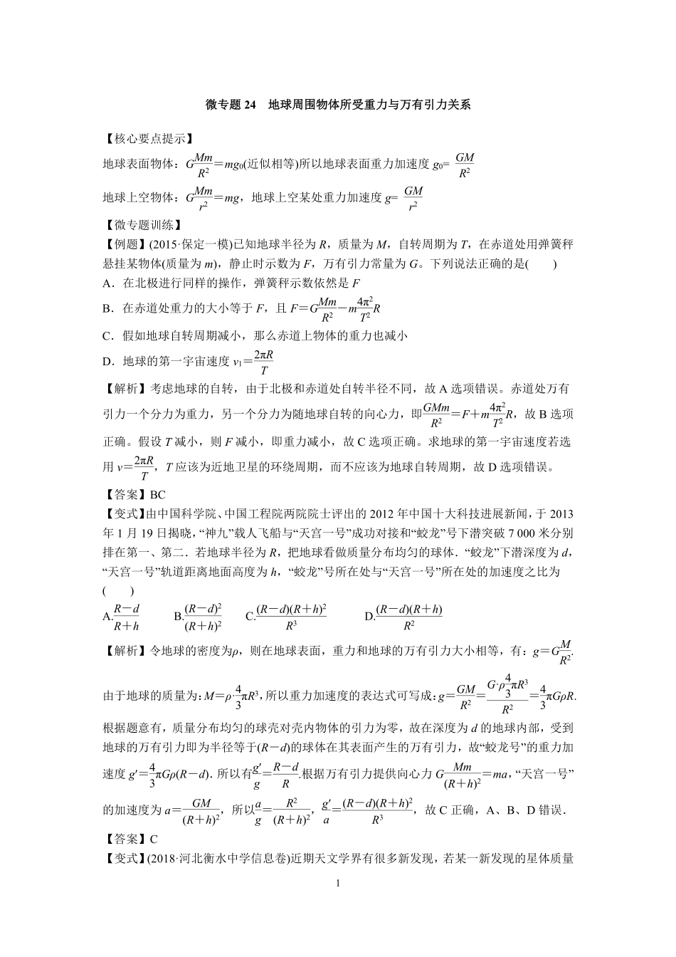 高中物理专题微专题24  地球周围物体所受重力与万有引力关系.pdf_第1页