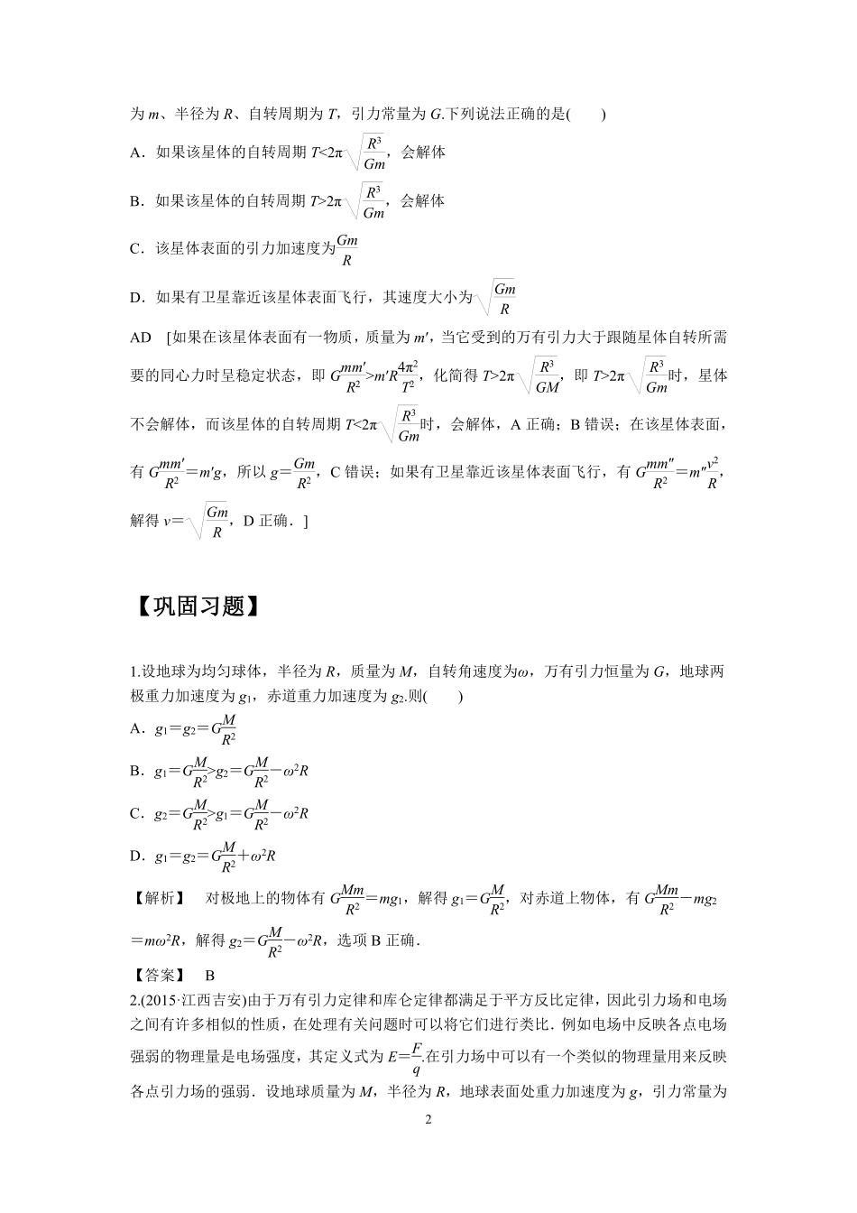 高中物理专题微专题24  地球周围物体所受重力与万有引力关系.pdf_第2页