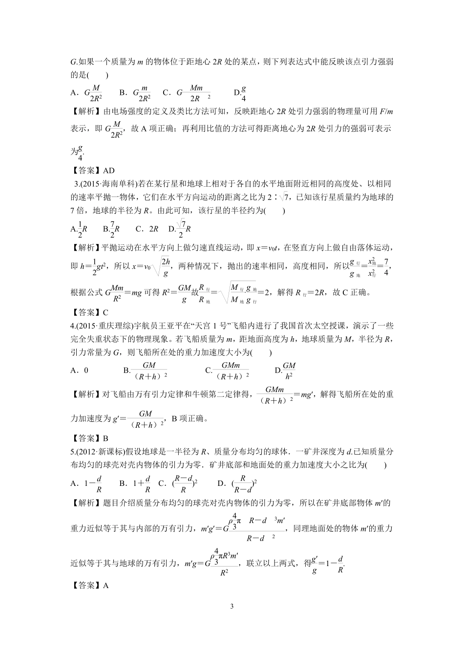 高中物理专题微专题24  地球周围物体所受重力与万有引力关系.pdf_第3页