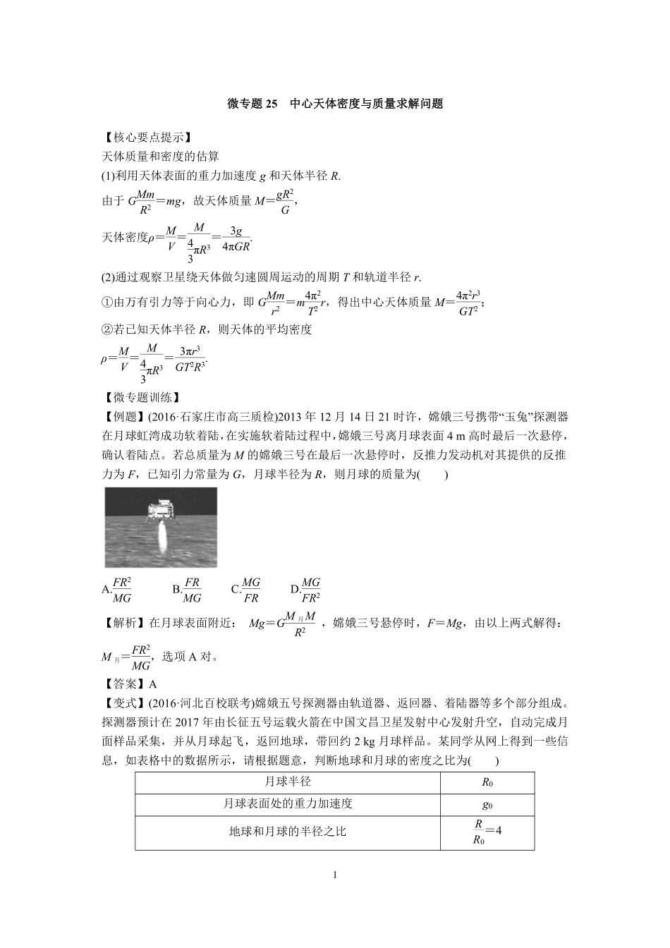 高中物理专题微专题25  中心天体密度与质量求解问题.pdf_第1页