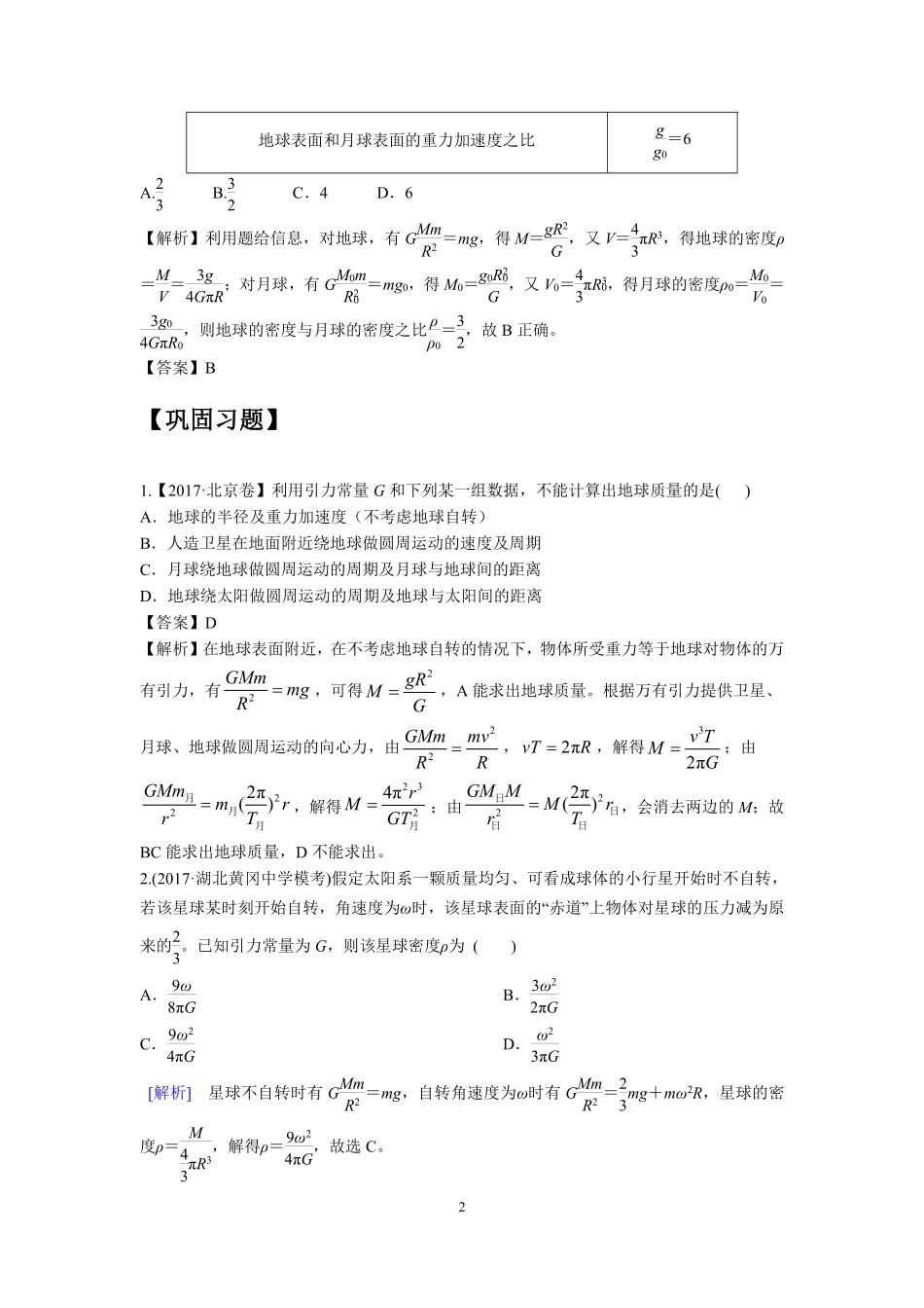 高中物理专题微专题25  中心天体密度与质量求解问题.pdf_第2页