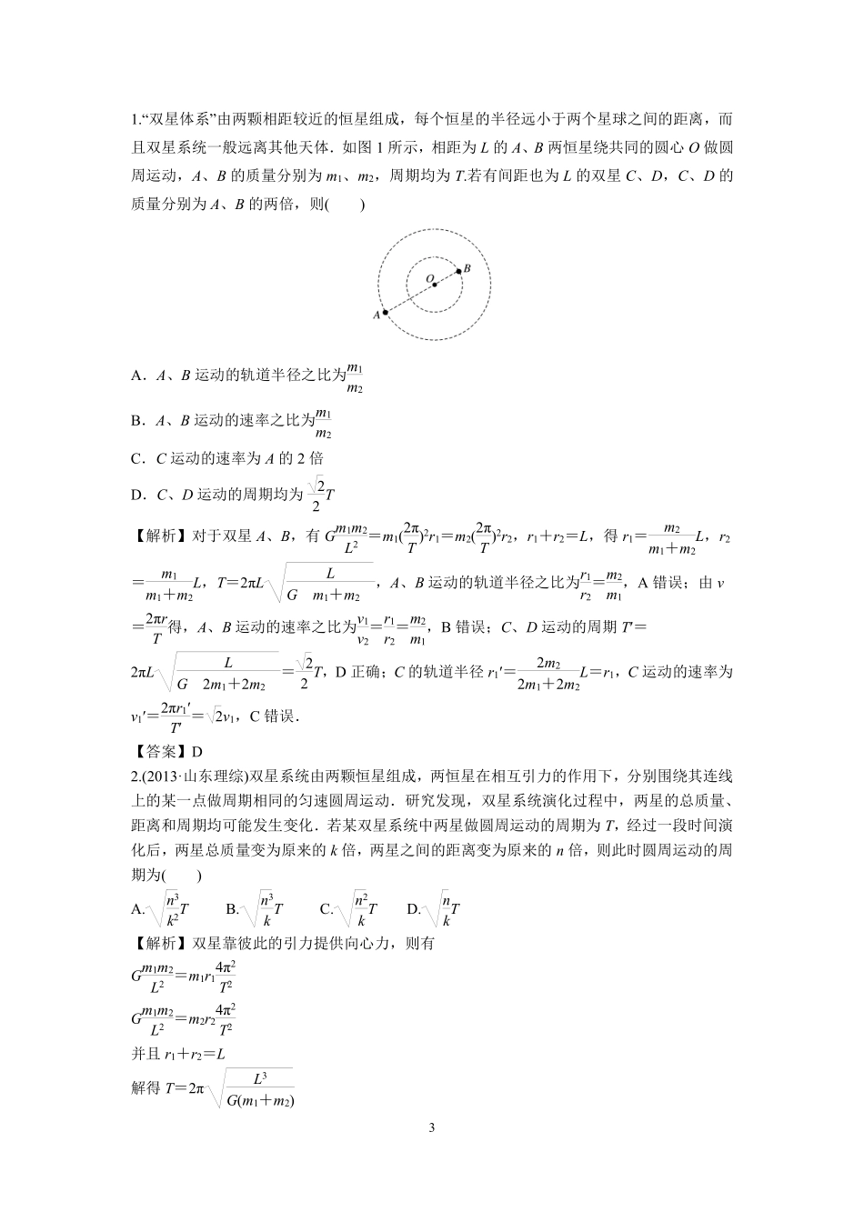 高中物理专题微专题27  双星与多星问题.pdf_第3页
