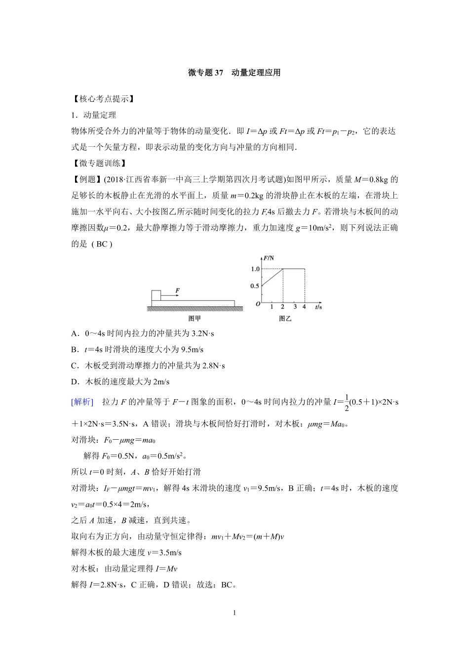 高中物理专题微专题37  动量定理应用.pdf_第1页