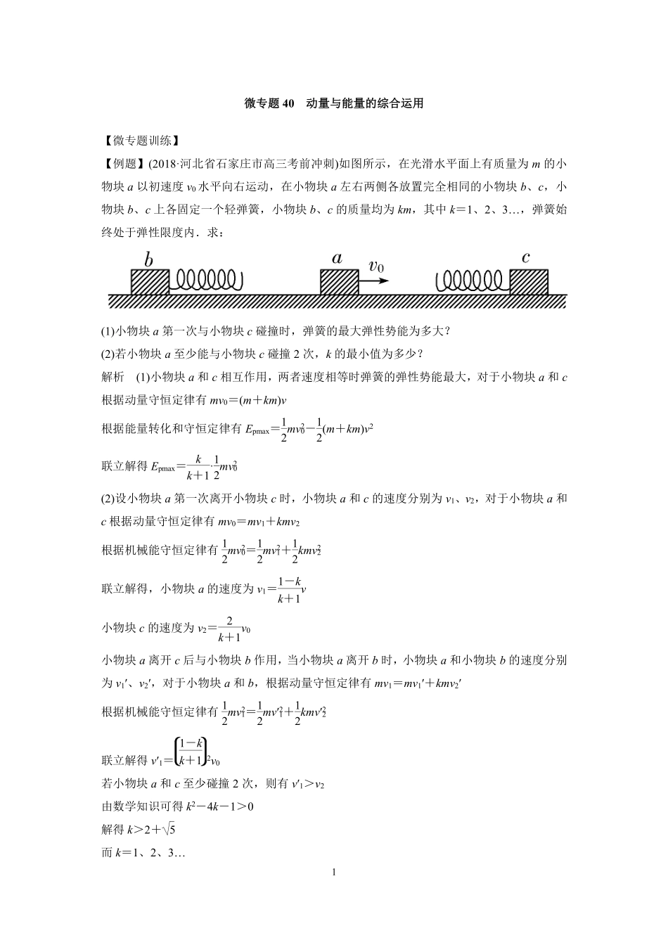 高中物理专题微专题40  动量与能量的综合运用.pdf_第1页