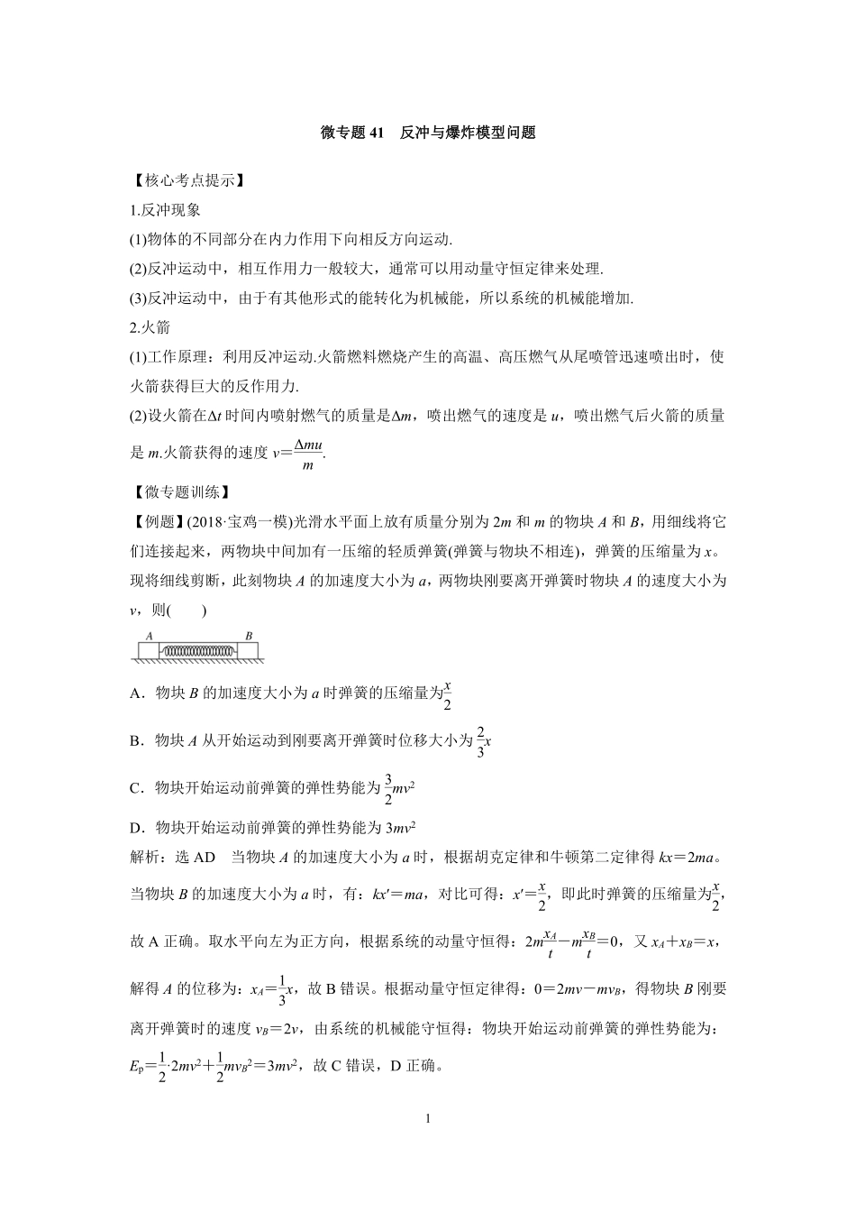 高中物理专题微专题41  反冲与爆炸模型问题.pdf_第1页