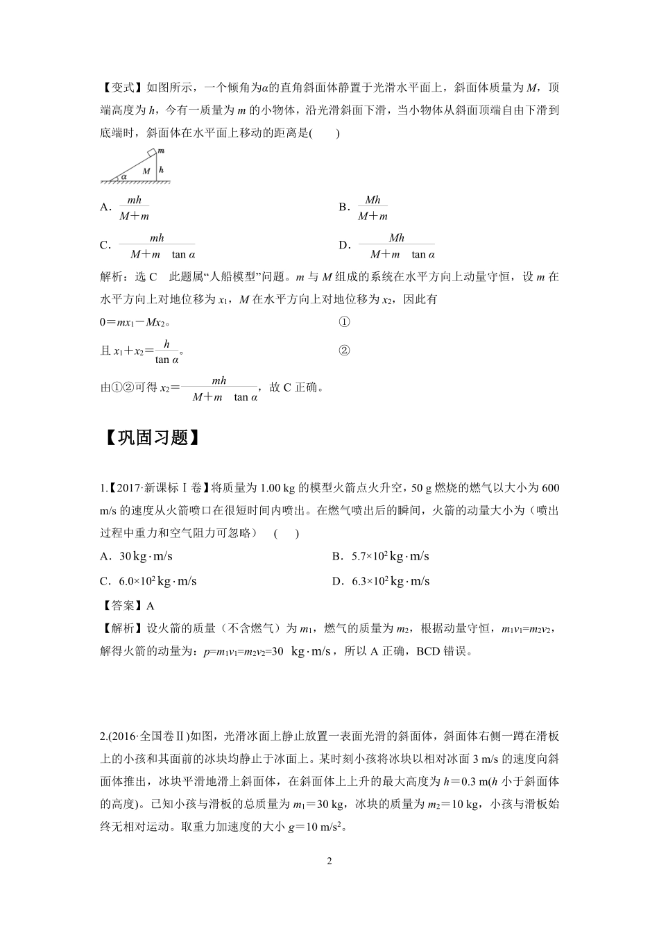 高中物理专题微专题41  反冲与爆炸模型问题.pdf_第2页